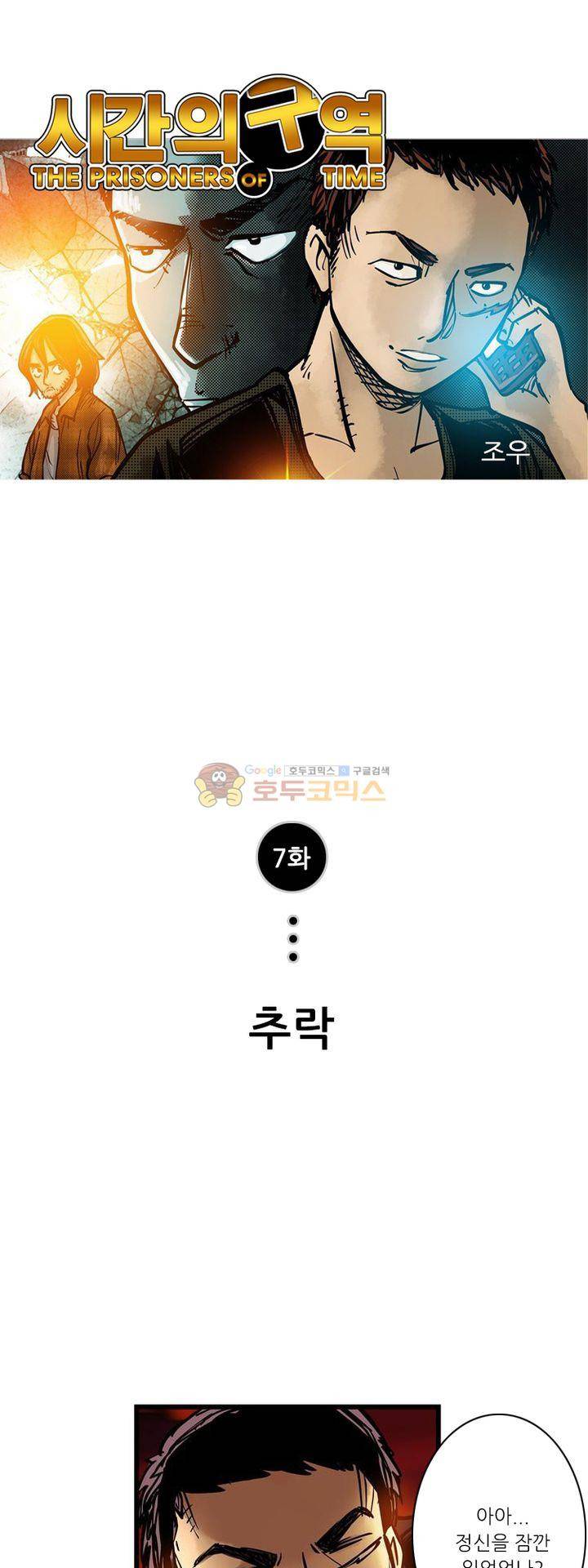 시간의 구역 7화 - 추락 1