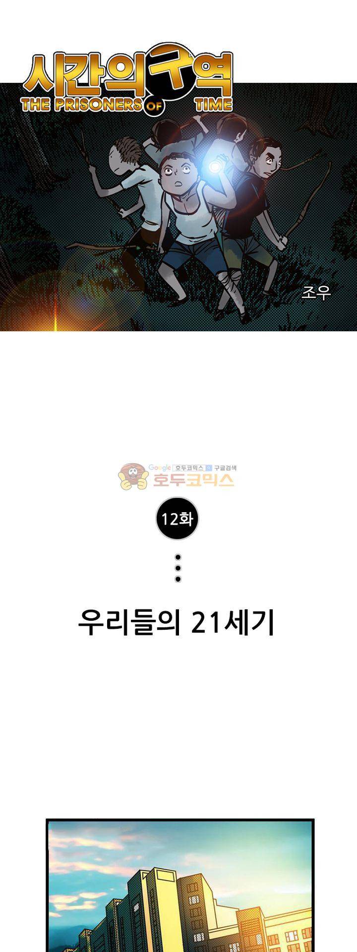 시간의 구역 12화 - 우리들의 21세기 1