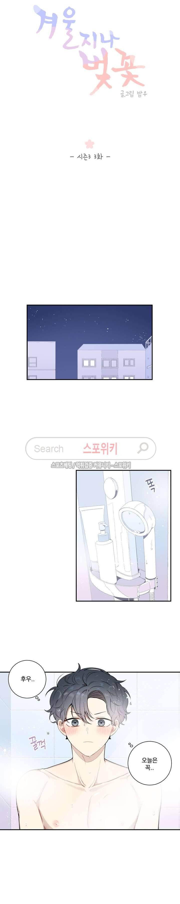 겨울 지나 벚꽃 시즌3 3화 4