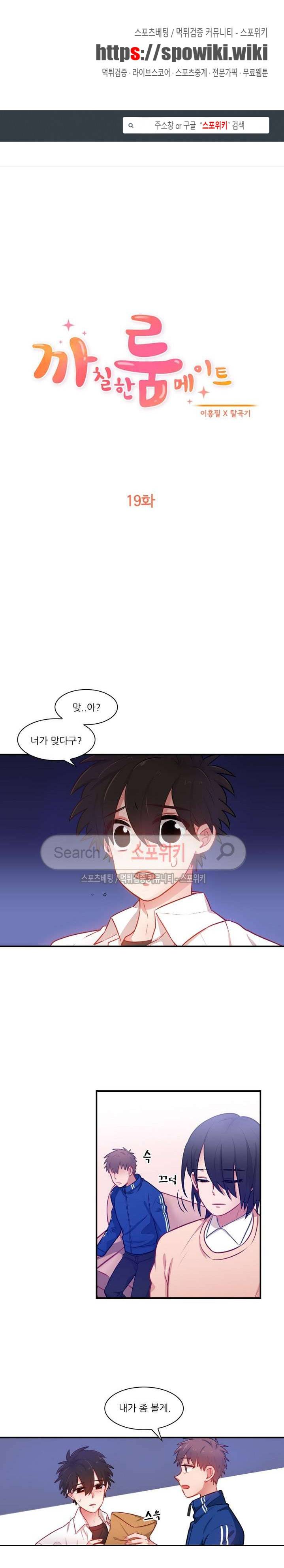 까칠한 룸메이트 19화 1