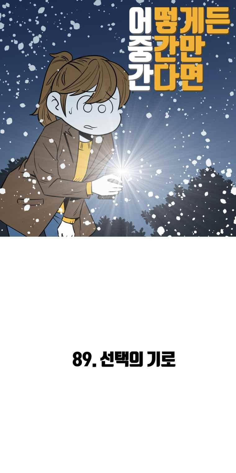 어떻게든 중간만 간다면 89. 2