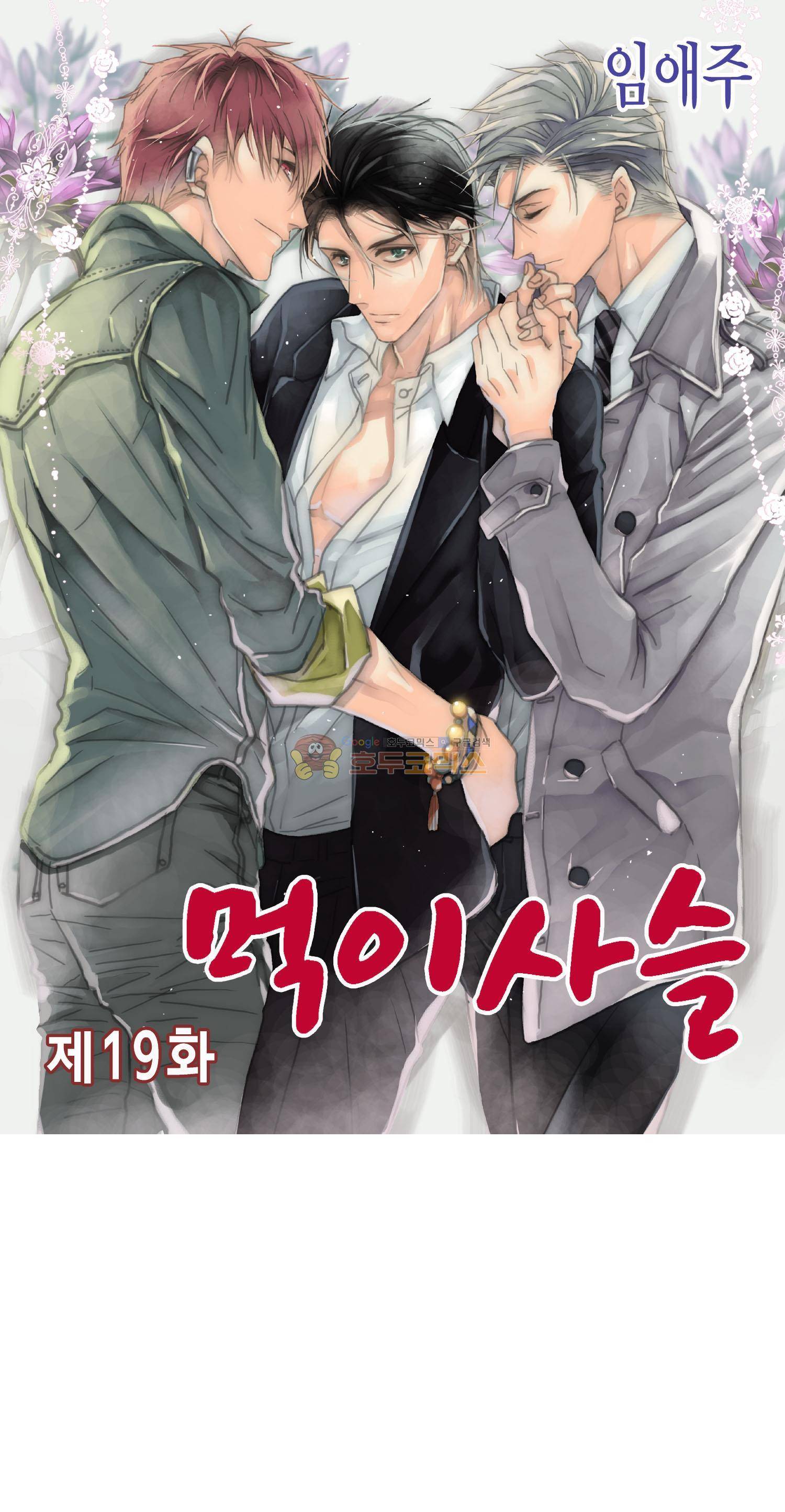 먹이사슬(BL) 19화 1