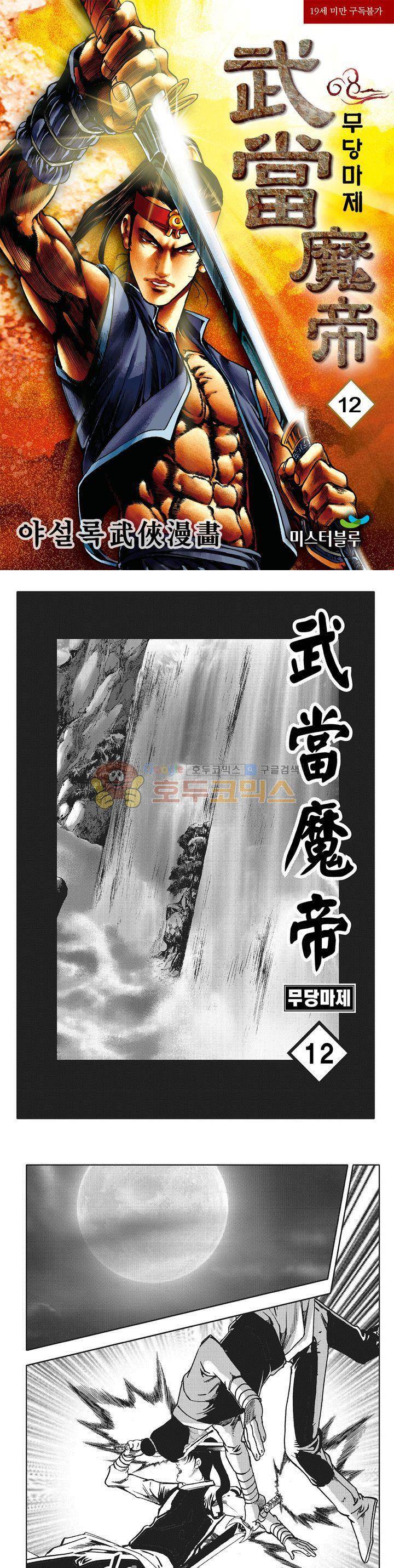 무당마제 12권 1