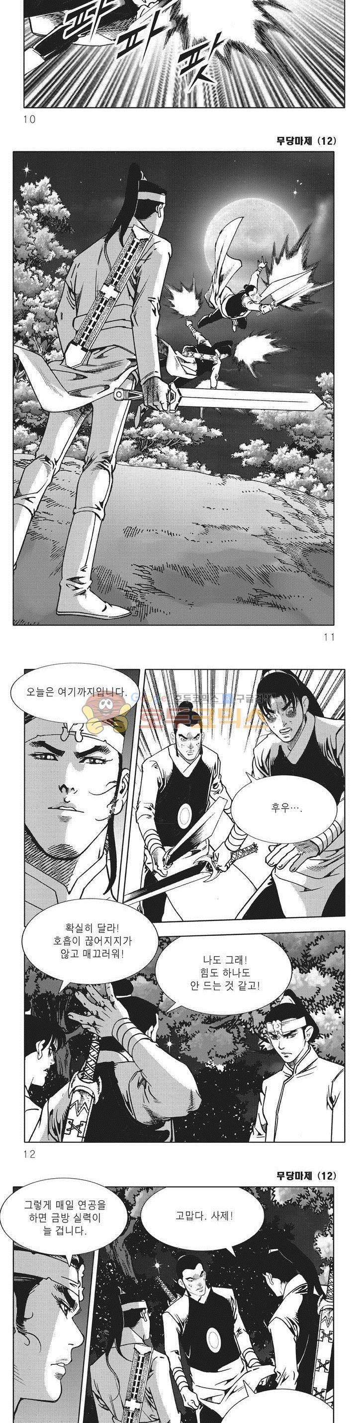 무당마제 12권 2