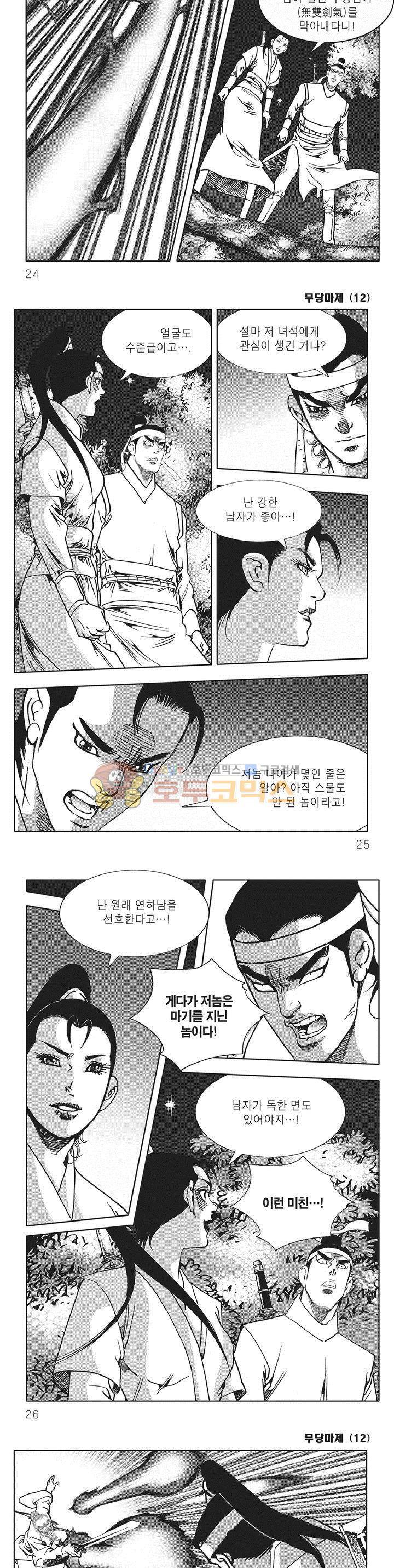 무당마제 12권 7