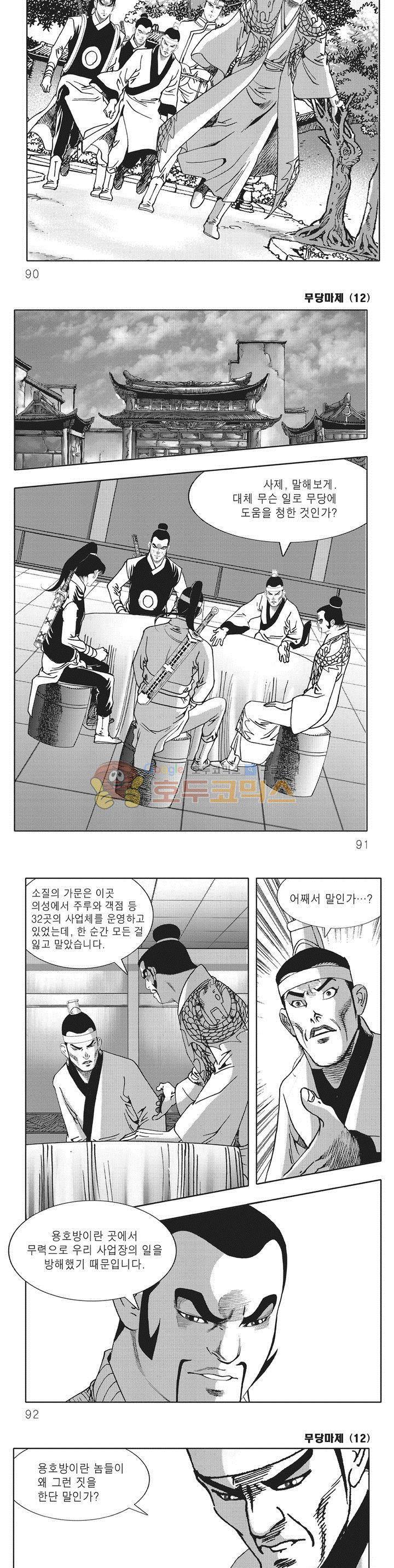 무당마제 12권 31