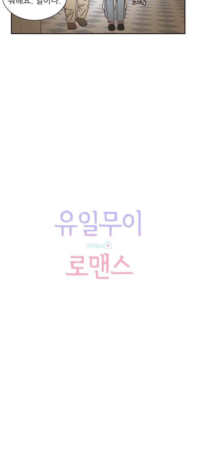 유일무이 로맨스 51화 9