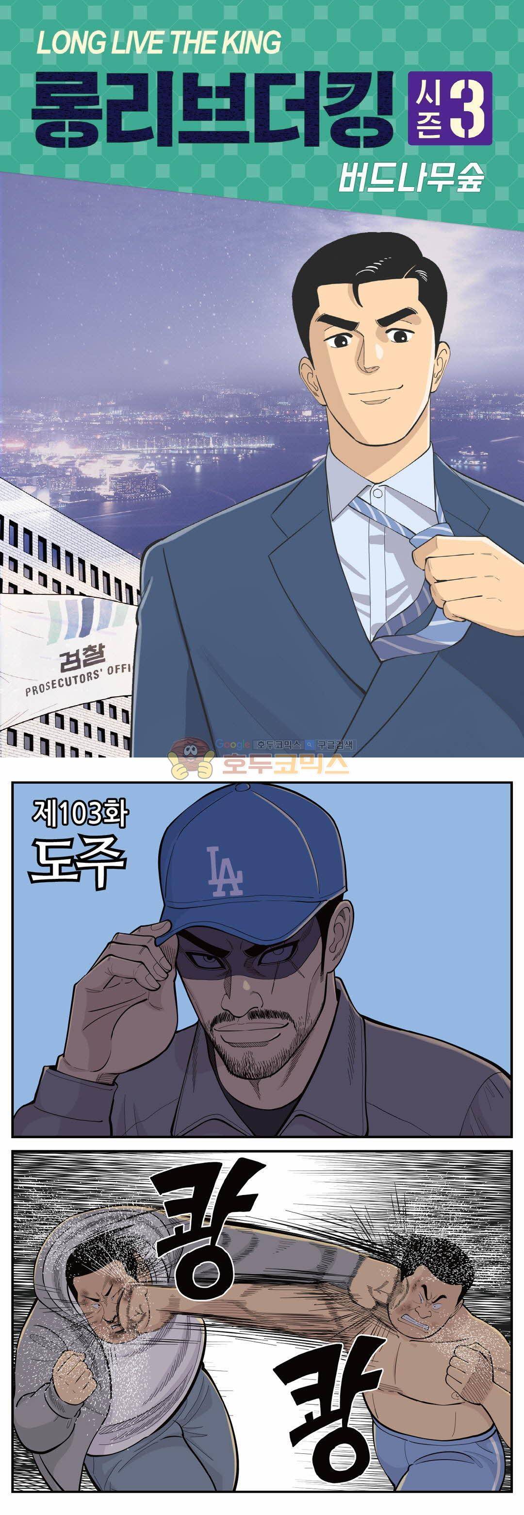 롱리브더킹 시즌3 103화 - 도주 1