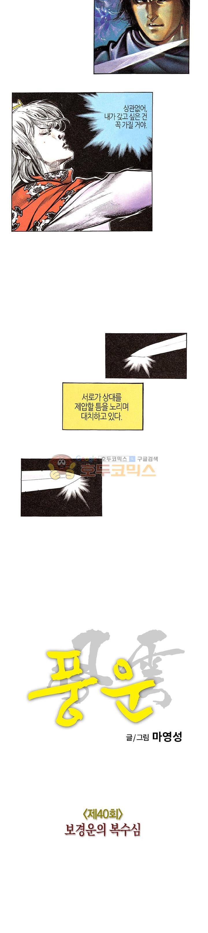 풍운 40화 - 보경운의 복수심 3