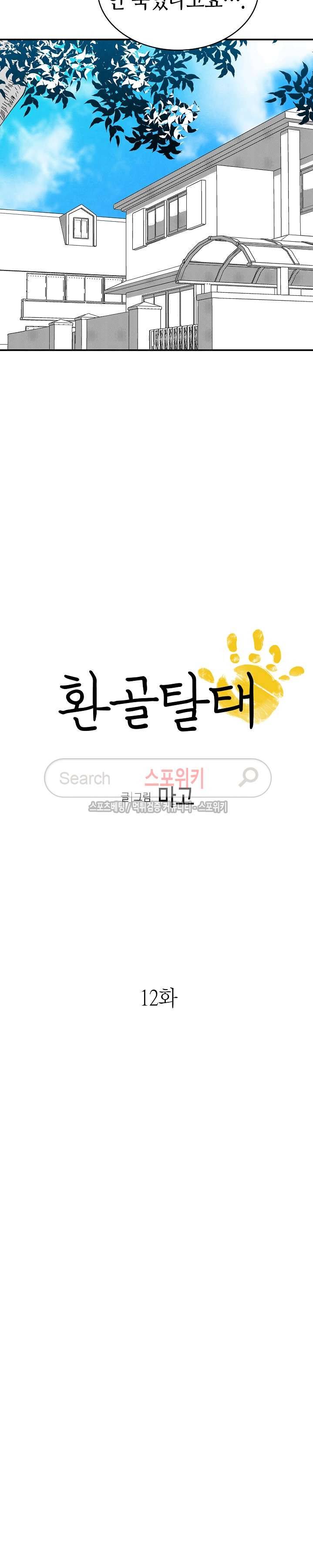 환골탈태 12화 2