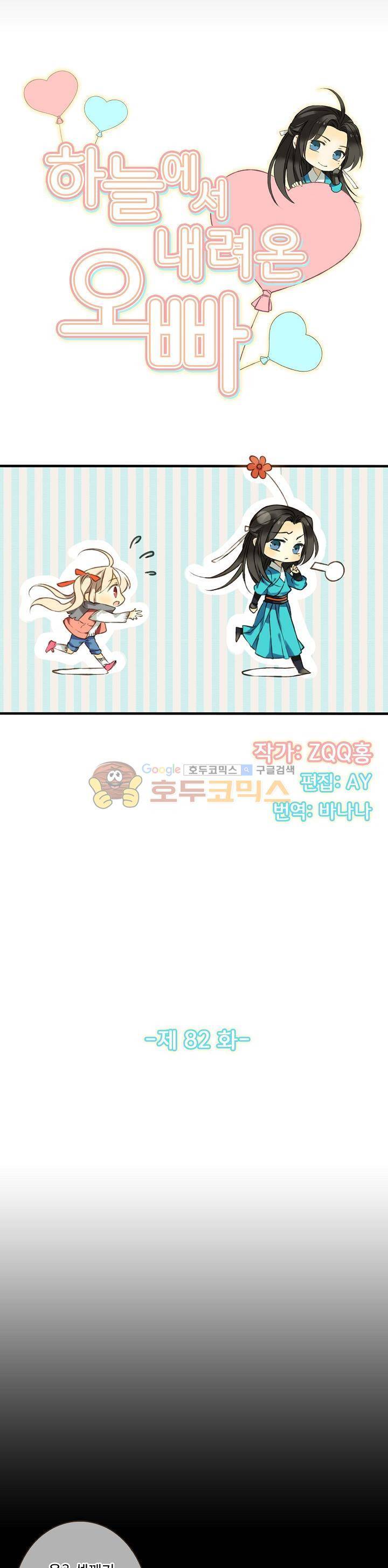 하늘에서 내려온 오빠 82화 2