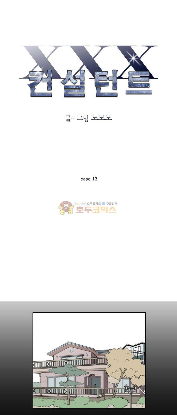 XXX컨설턴트 13화 1