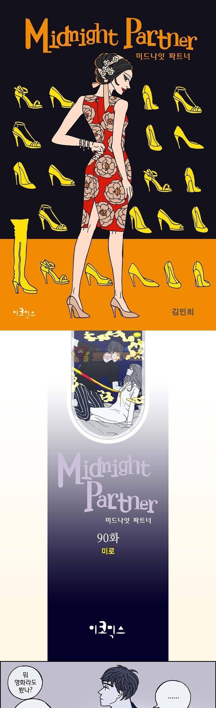 미드나잇 파트너 90화 1