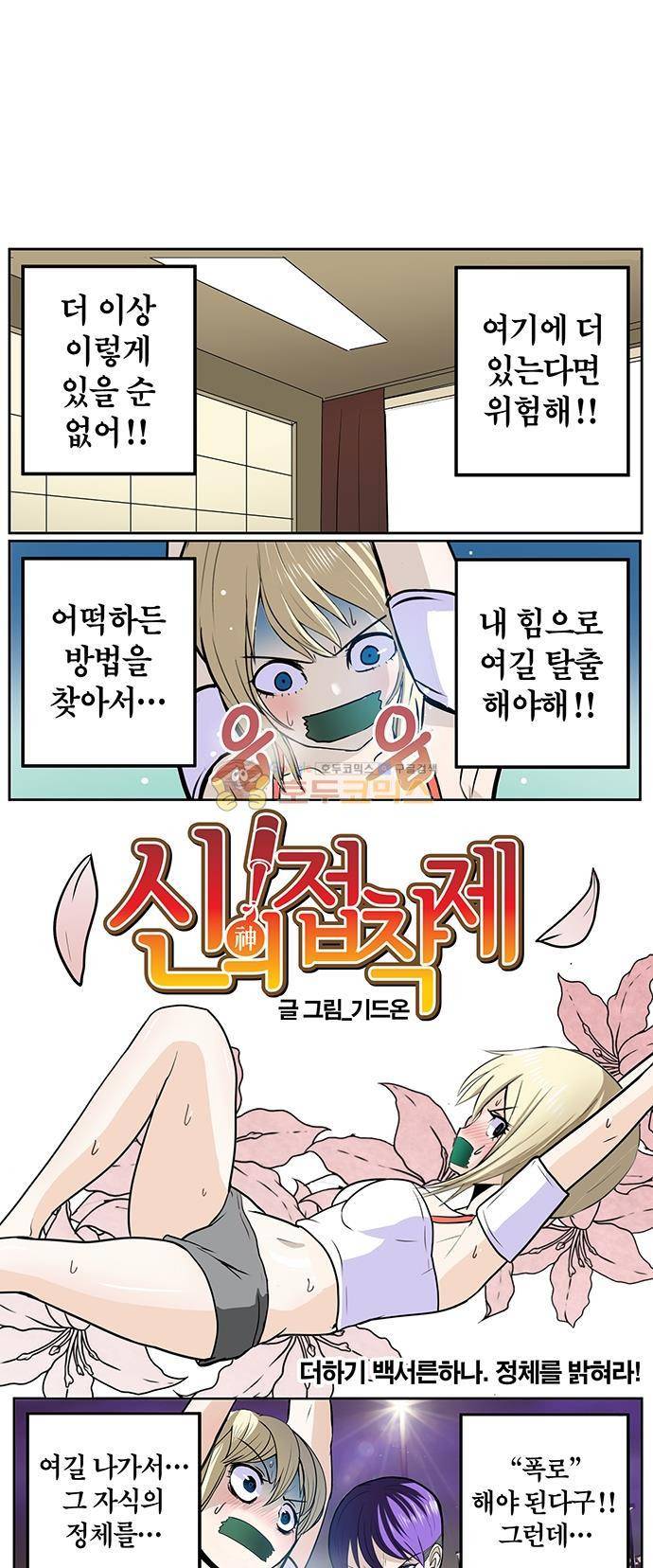 신의 접착제 131화 - 정체를 밝혀라! 1