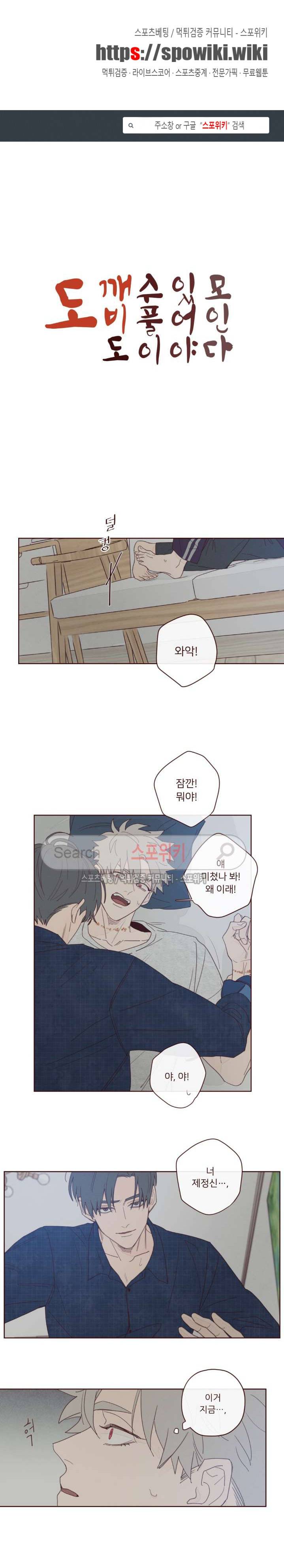 도깨비도 수풀이 있어야 모인다 9화 1