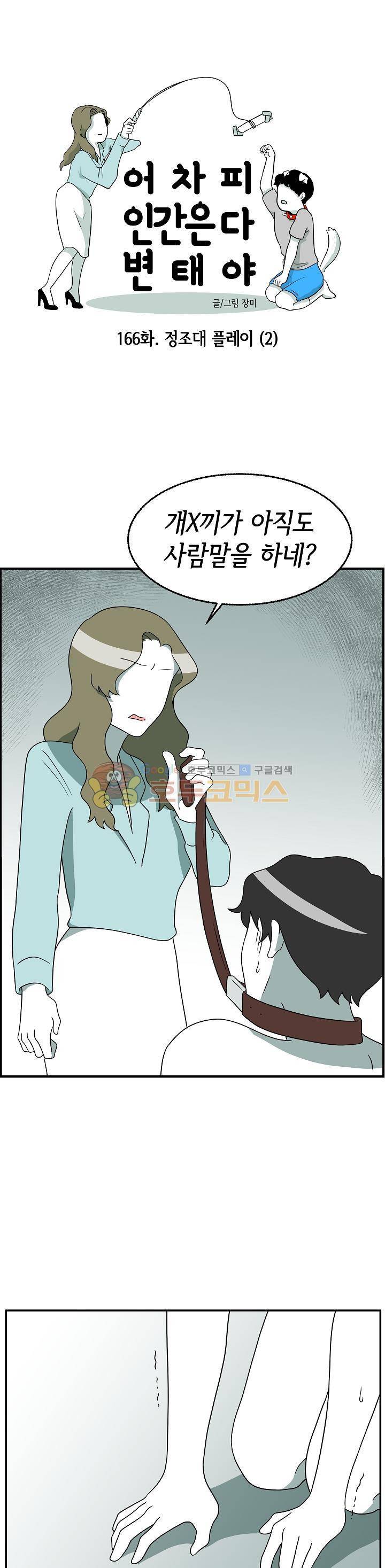 어차피 인간은 다 변태야 166화 - 정조대 플레이 (2) 1