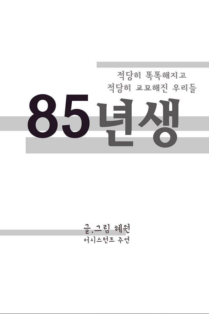 85년생 73화 1