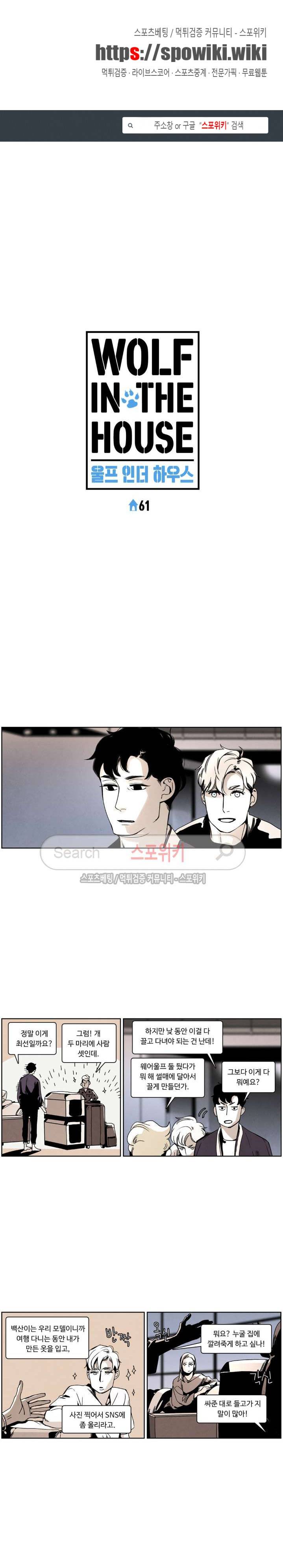울프 인더 하우스 61화 1