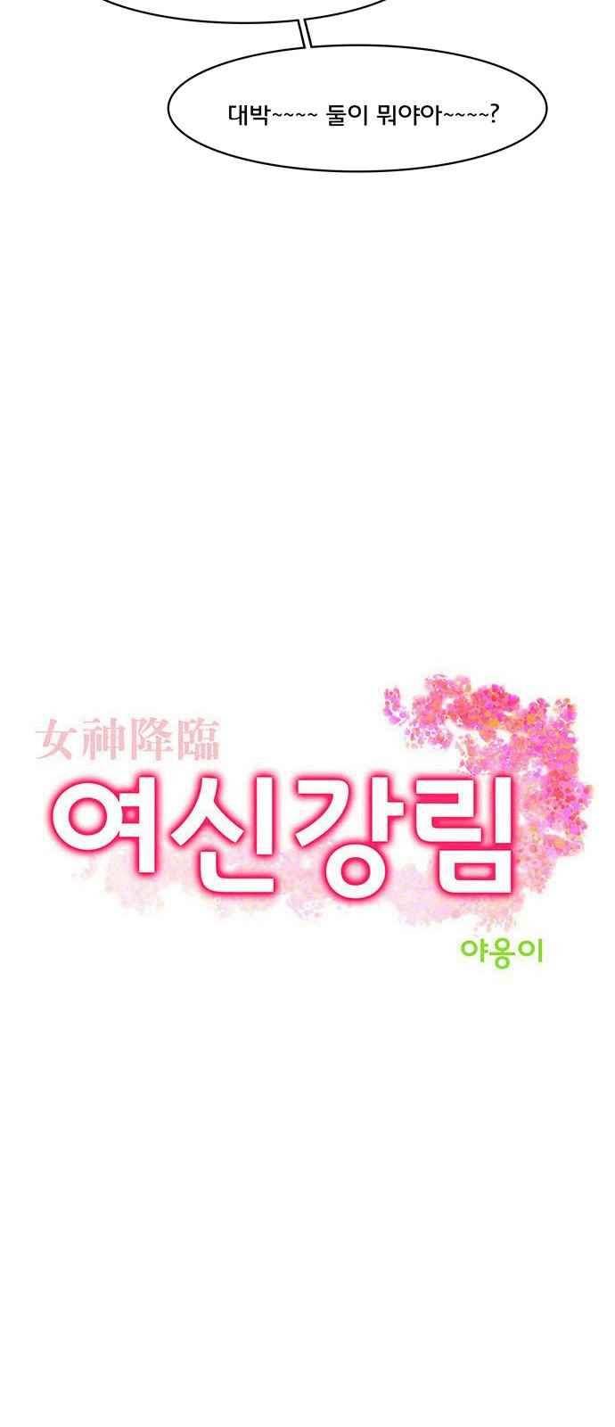 여신강림 52화 2