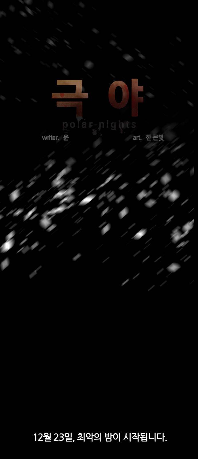 극야(네이버) 프롤로그 31