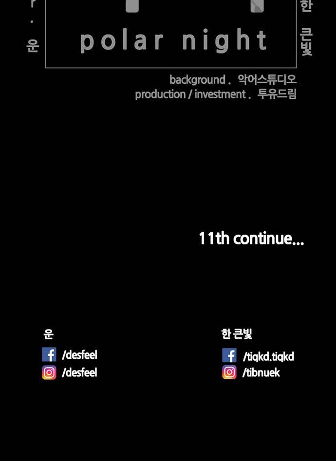 극야(네이버) 10화 35