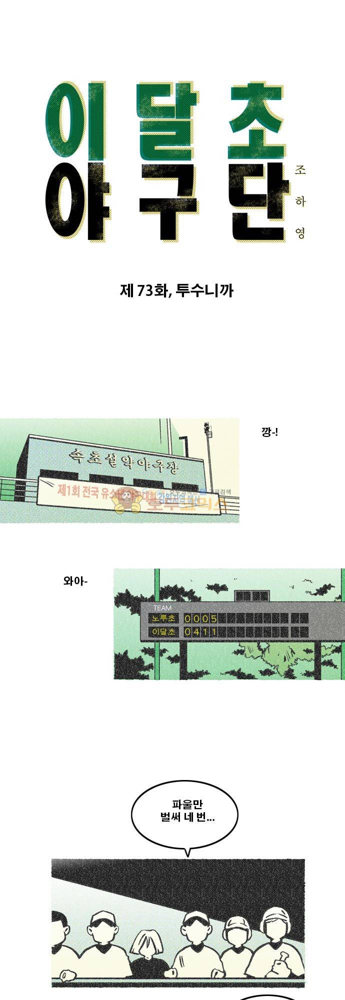 이달초야구단 73화 - 투수니까 1