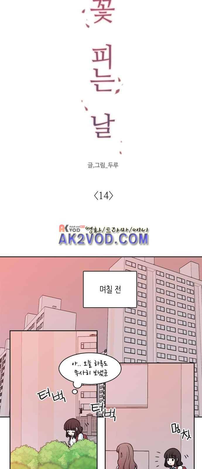 꽃 피는 날 14화 6