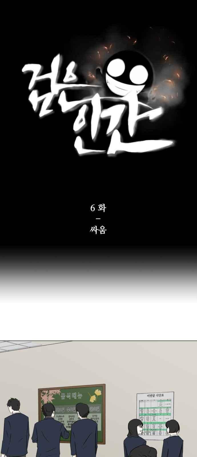 검은인간 6화 1