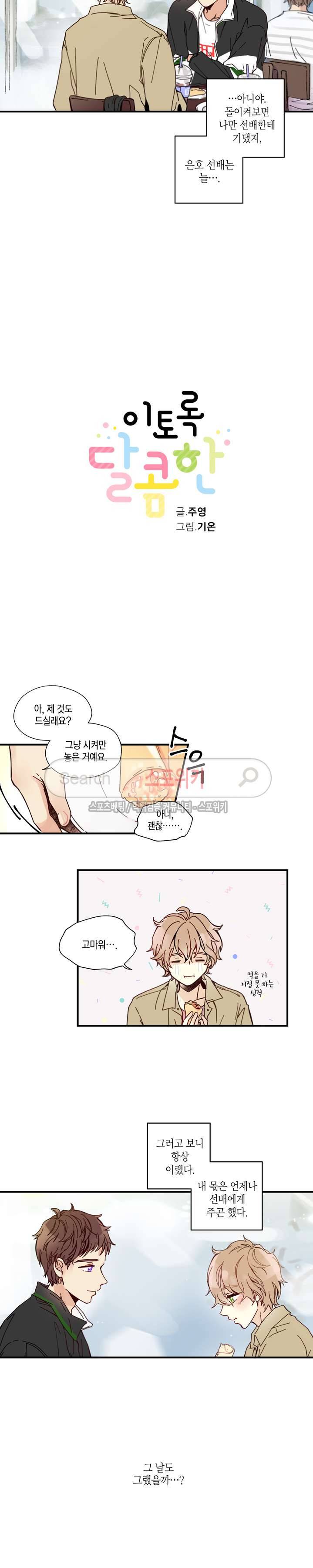 이토록 달콤한 10화 2