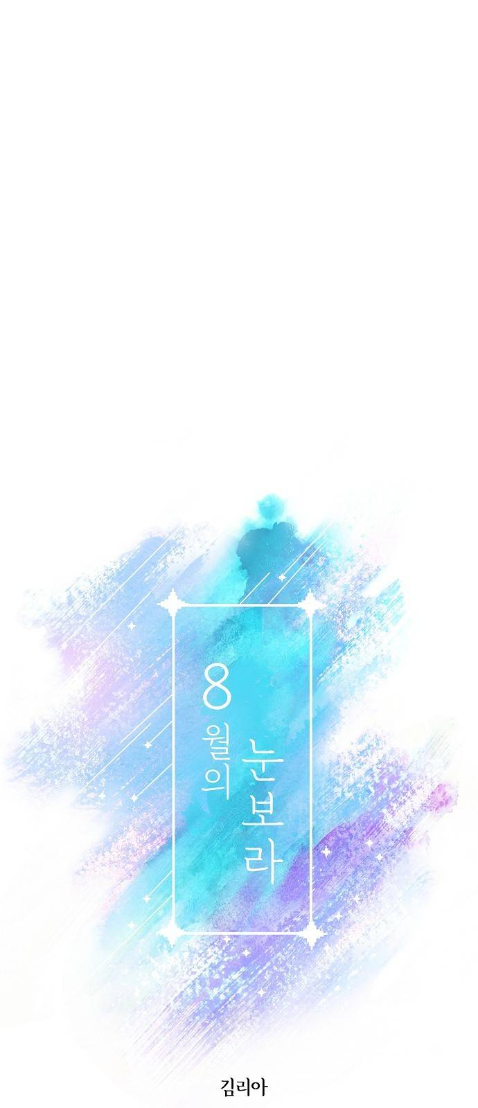 8월의 눈보라 9화 12