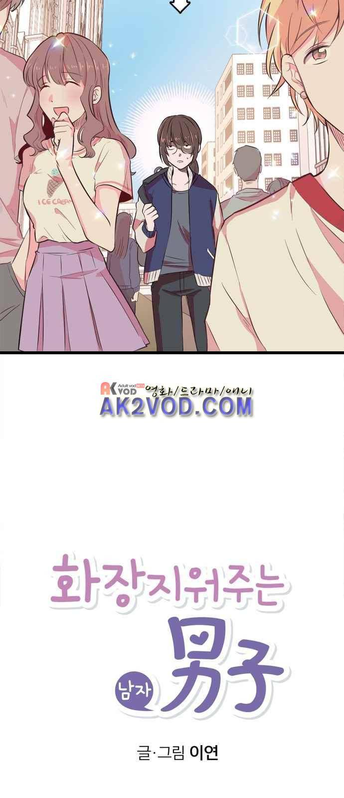 화장 지워주는 남자 1화 3