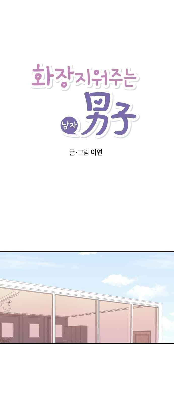 화장 지워주는 남자 41화 1