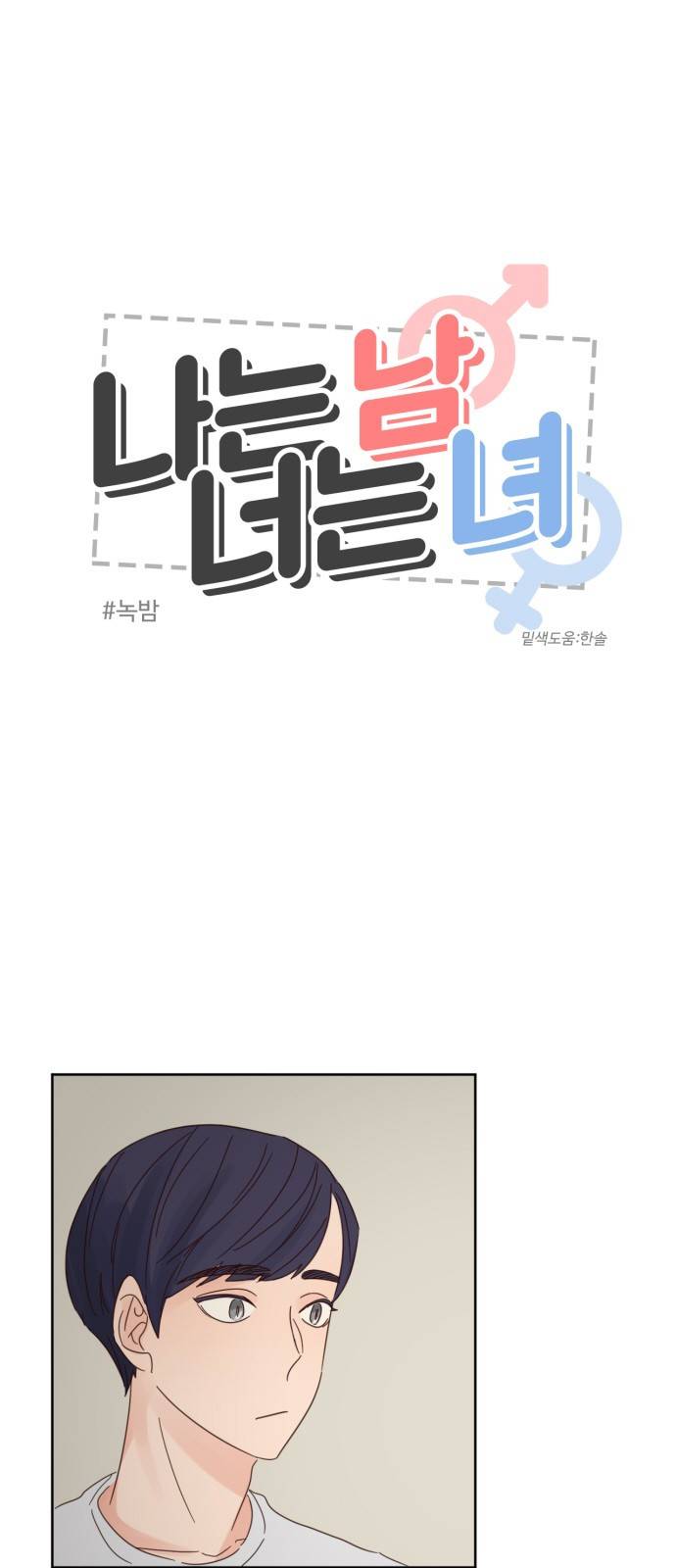 나는 남 너는 녀 6화 1