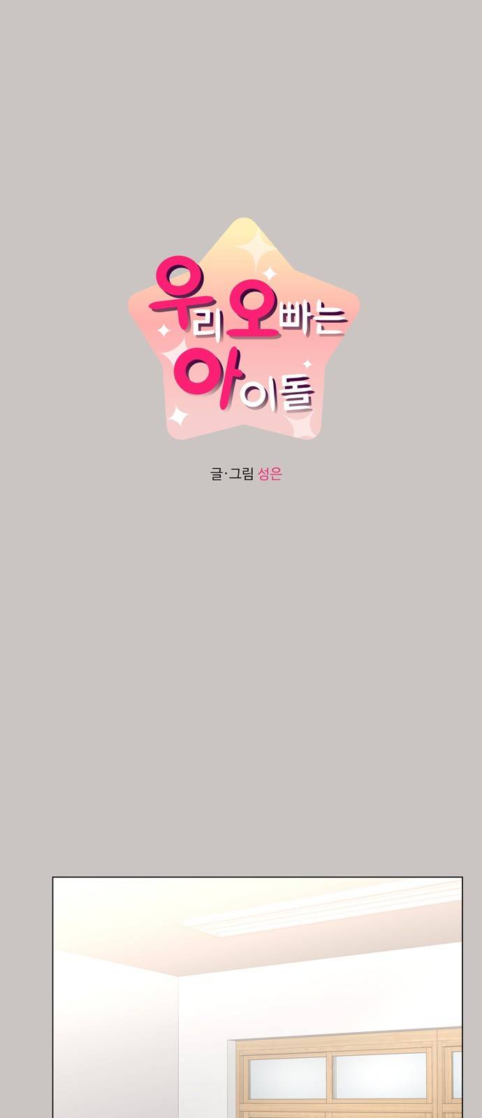 우리 오빠는 아이돌 31화 2