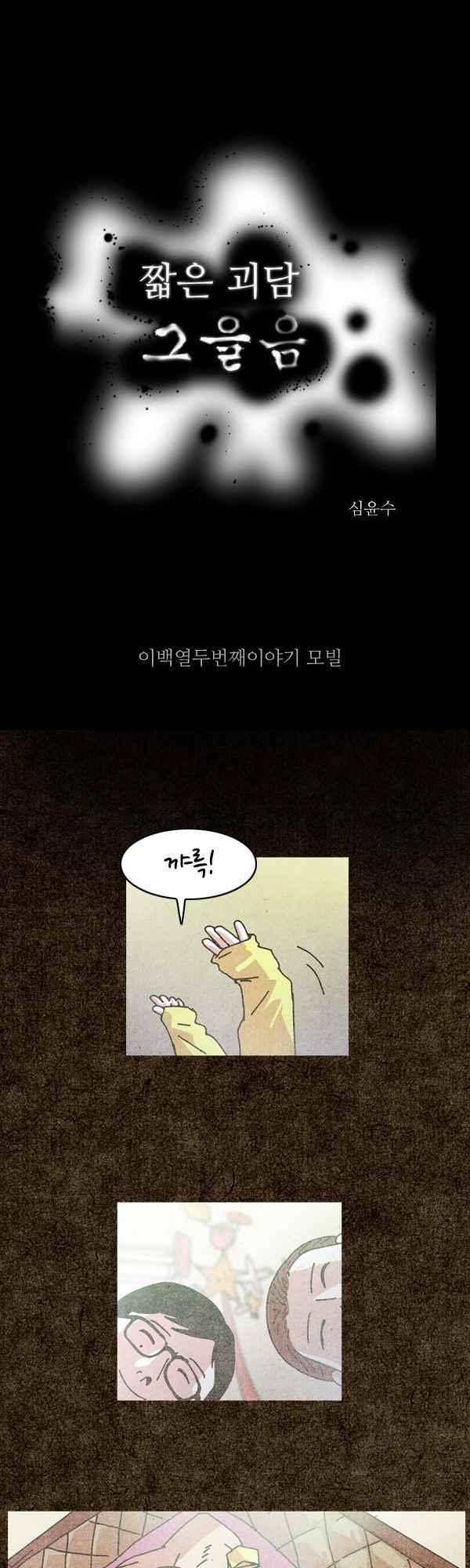 짧은 괴담 그을음 212화 1