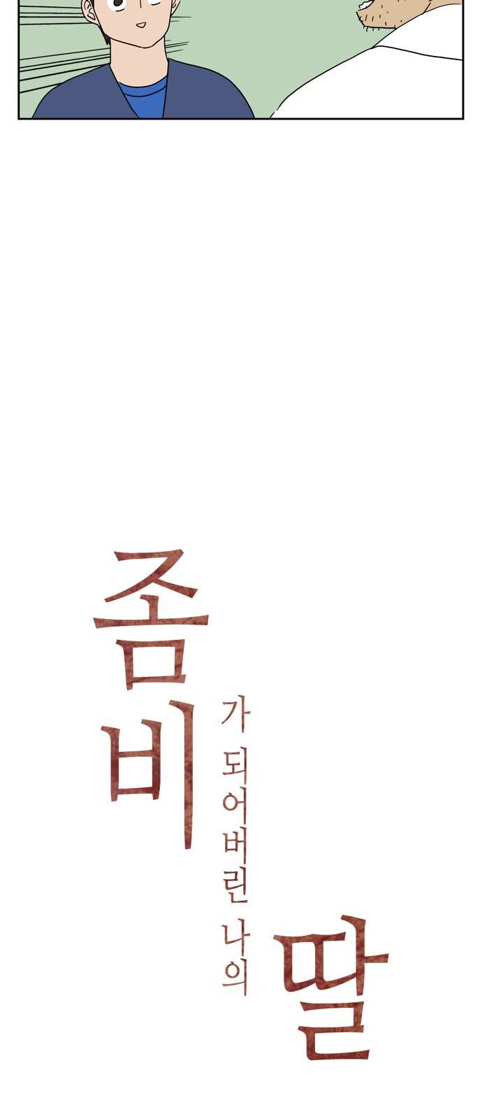 좀비딸 25화 9