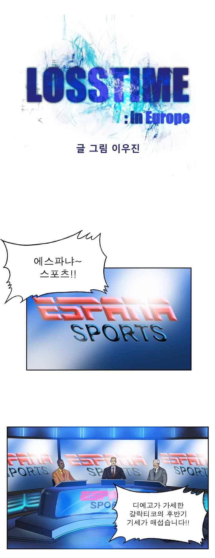 로스타임 인 유럽 101화 1