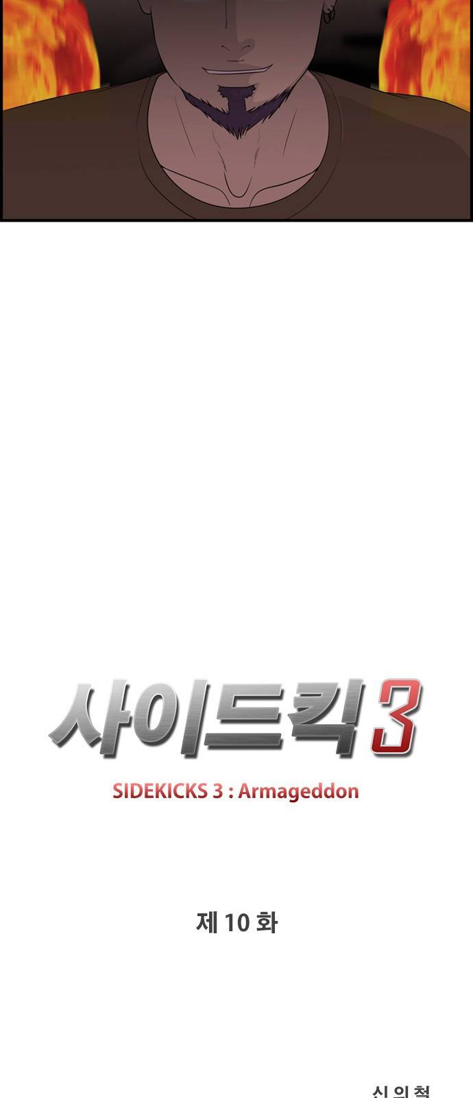 사이드킥 3부 10화 9