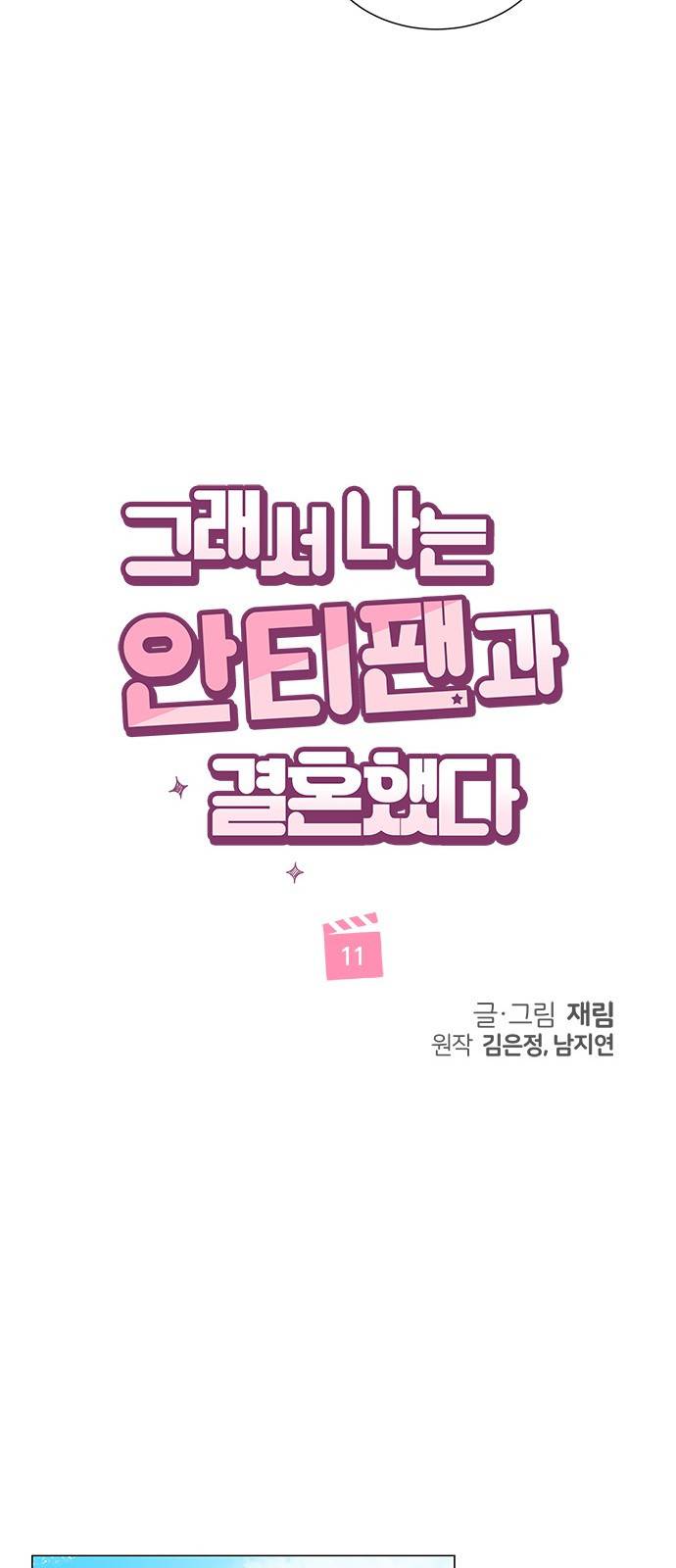 그래서 나는 안티팬과 결혼했다 11화 8