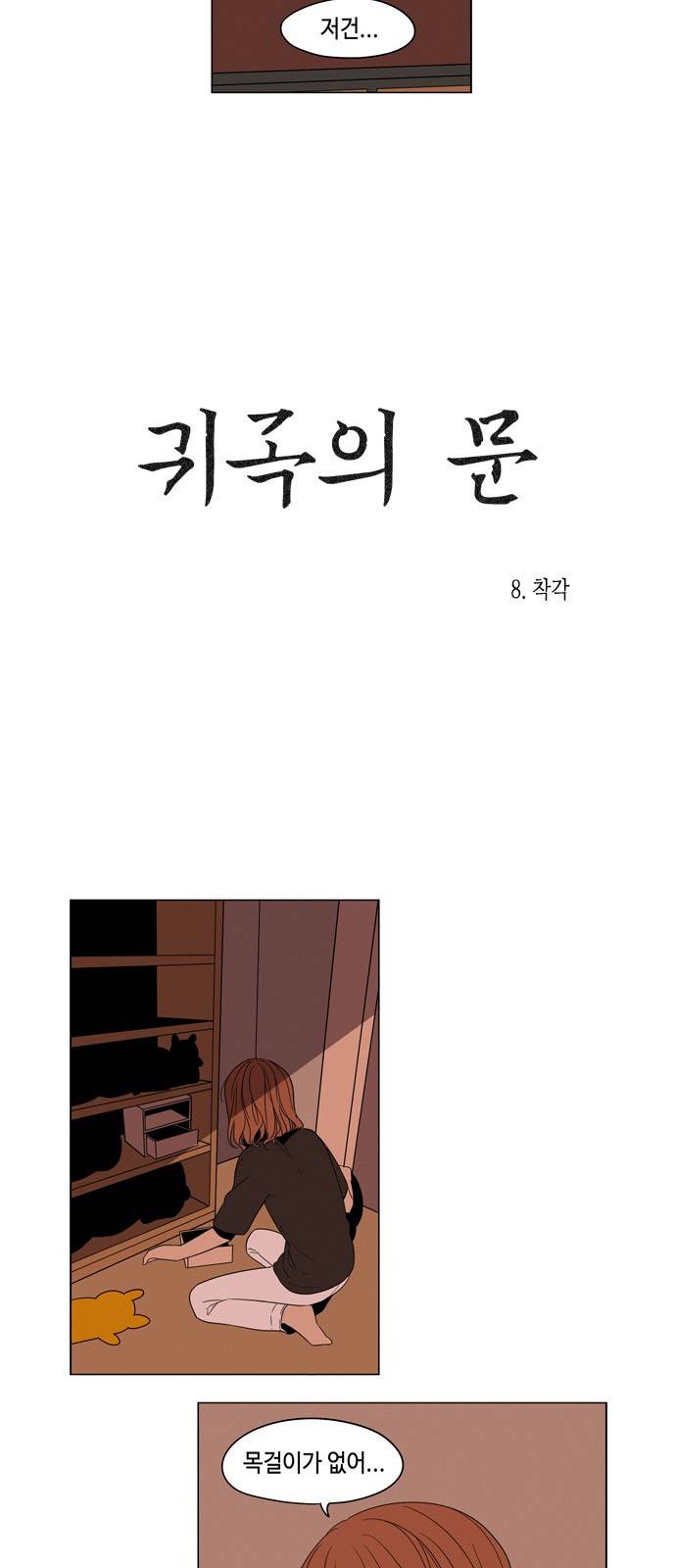 귀곡의 문 8화 3