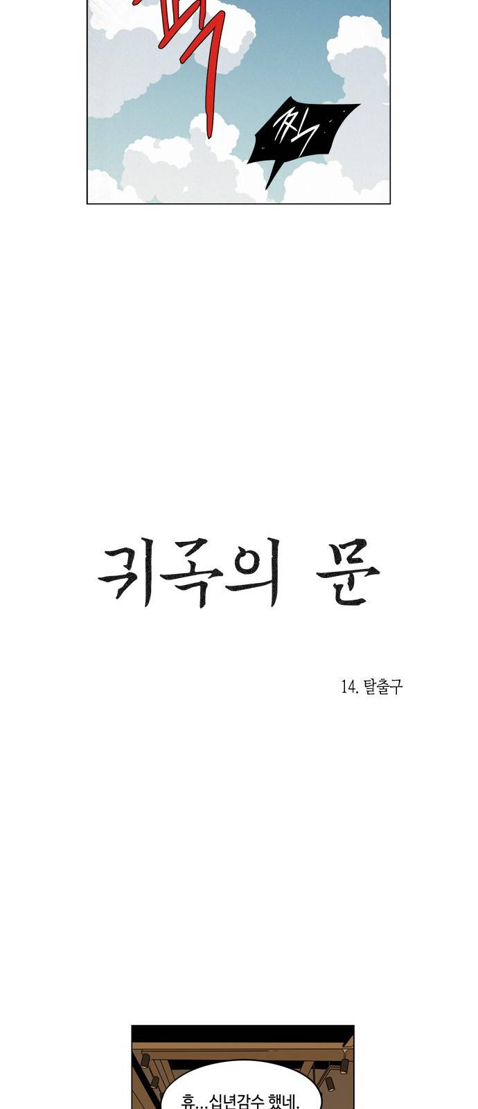 귀곡의 문 14화 5
