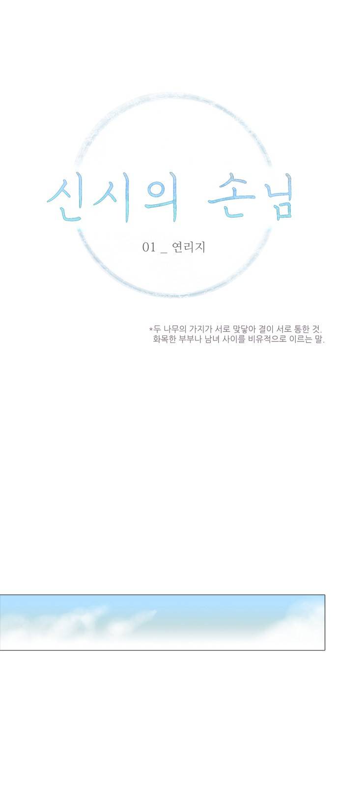 신시의 손님 1화 1