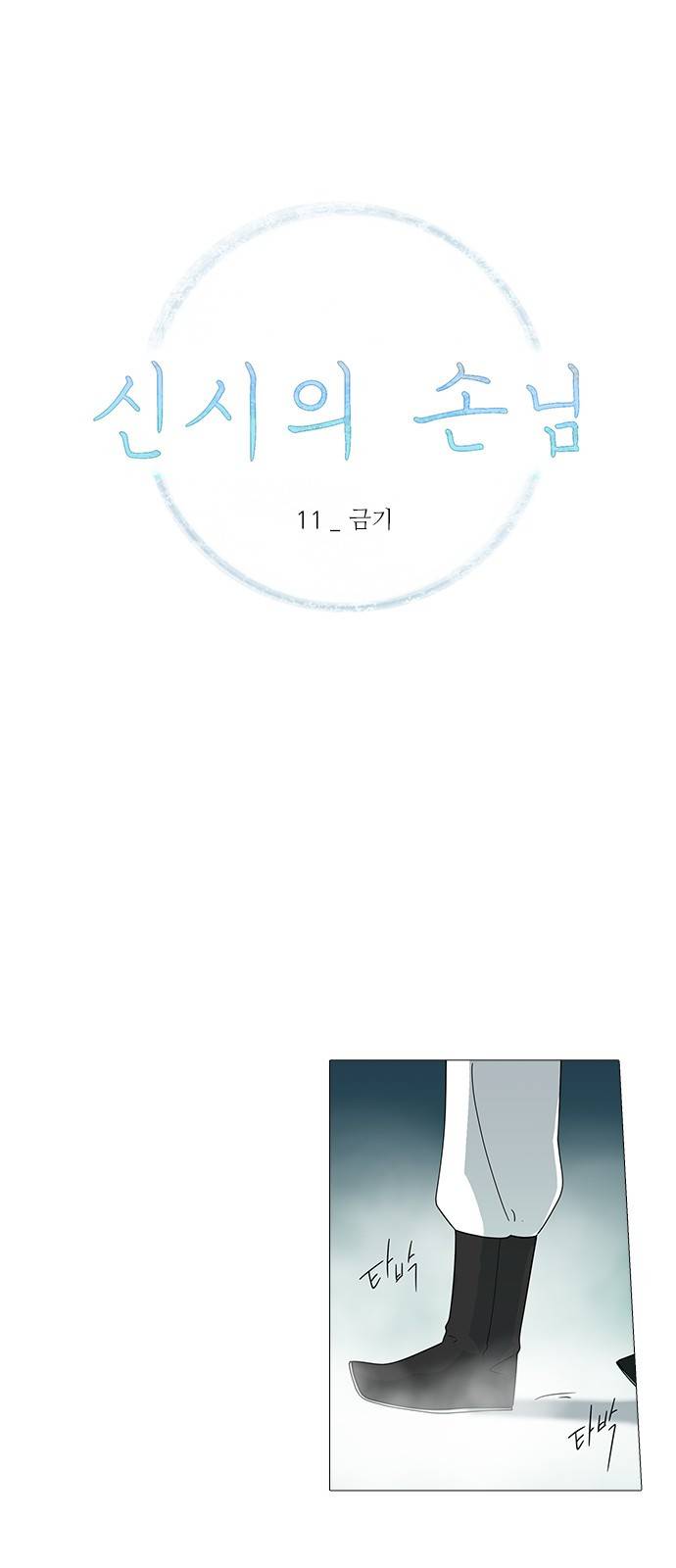 신시의 손님 11화 1