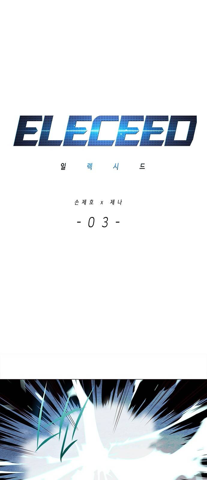 일렉시드 3화 1
