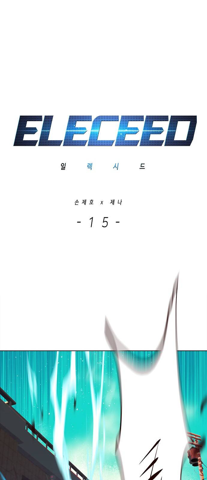 일렉시드 15화 1