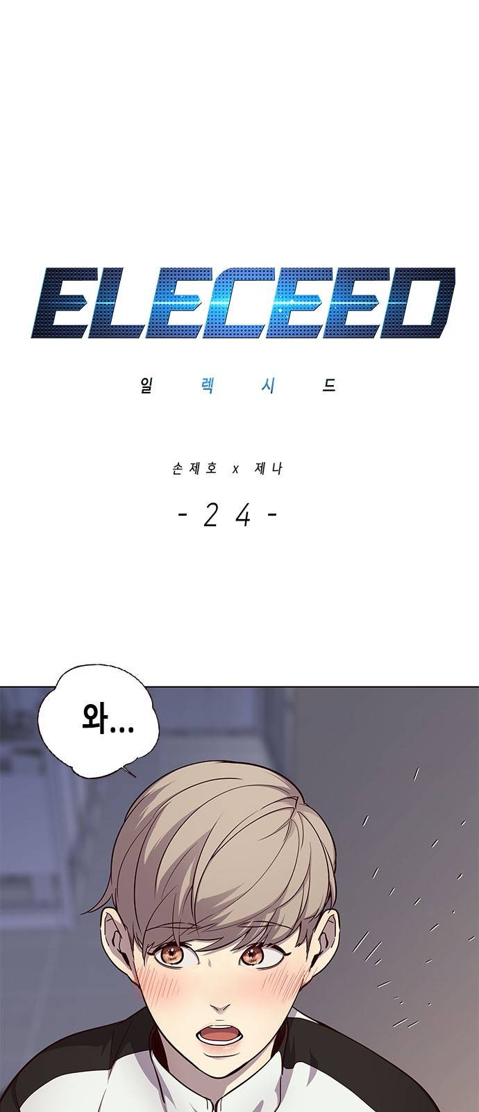 일렉시드 24화 1