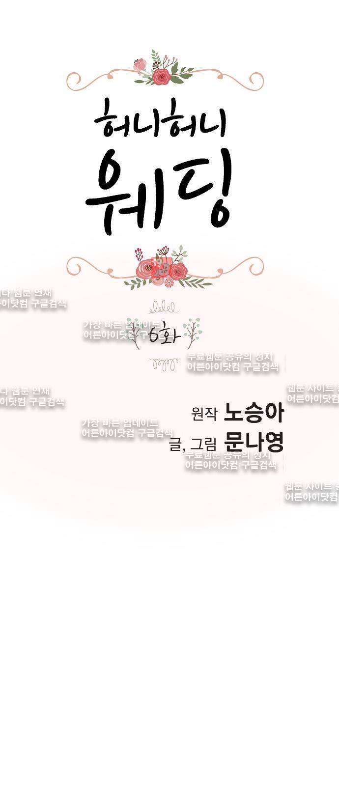 허니허니 웨딩 6화 1