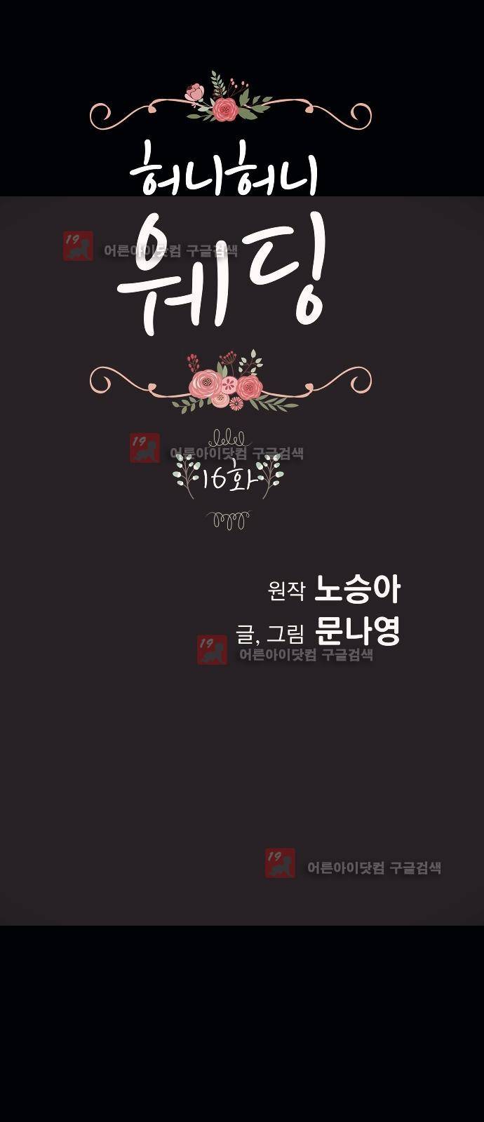 허니허니 웨딩 16화 1