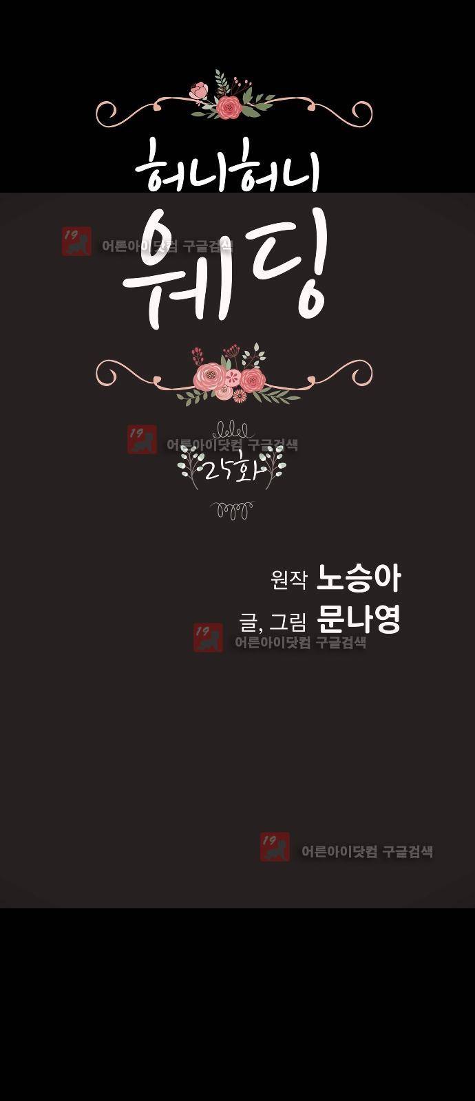 허니허니 웨딩 25화 1