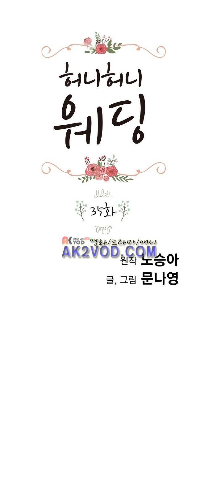 허니허니 웨딩 35화 1